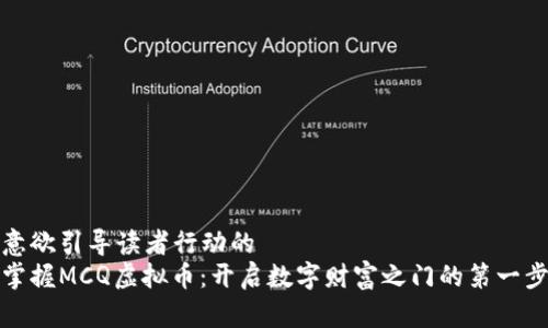 意欲引导读者行动的
掌握MCQ虚拟币：开启数字财富之门的第一步