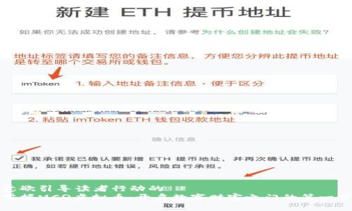 意欲引导读者行动的
掌握MCQ虚拟币：开启数字财富之门的第一步