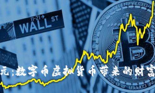 拥抱新纪元：数字币虚拟货币带来的财富自由之路