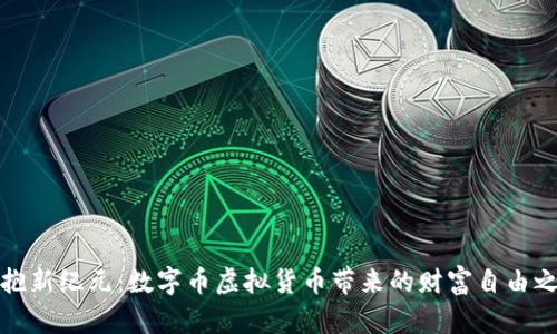 拥抱新纪元：数字币虚拟货币带来的财富自由之路