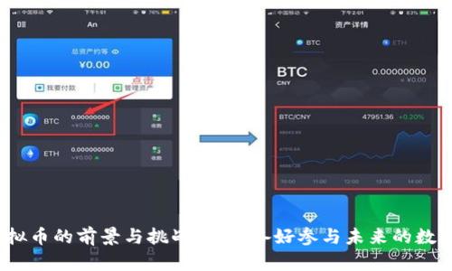 探索台江虚拟币的前景与挑战：您准备好参与未来的数字经济了吗？