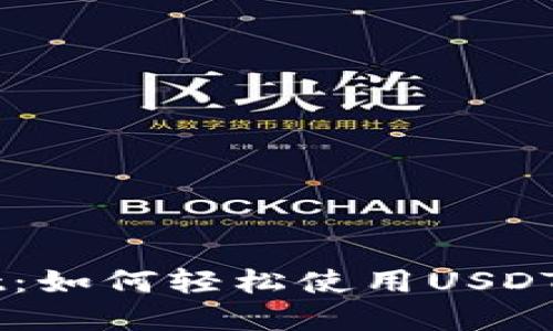 掌握TPWallet：如何轻松使用USDT进行智能投资