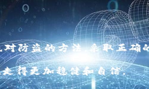 关于tpWallet中的币是否会被盗的问题，涉及多方面的安全因素和用户如何使用这一钱包。以下是一些与tpWallet相关的安全性和防护措施的详细介绍。

tpWallet的安全性概述
tpWallet是一款广受欢迎的数字货币钱包，旨在为用户提供安全、便捷的交易服务。然而，如同所有数字货币钱包一样，tpWallet 的安全性也依赖于许多因素，包括钱包的设计理念、用户的使用习惯以及外部威胁。

用户的安全行为
用户在使用tpWallet时，自己的行为同样影响钱包的安全。以下是一些提高安全性的建议：
ul
    listrong设置强密码：/strong使用包含字母、数字和特殊符号的复杂密码，避免使用容易被猜测的信息。/li
    listrong启用双重认证：/strong如果tpWallet支持双重认证，务必启用。这样即使密码被盗，黑客依然难以访问账户。/li
    listrong定期更新软件：/strong确保wallet和相关应用程序经常更新，以防止已知漏洞被利用。/li
/ul

钱包的技术安全
tpWallet的开发团队会定期进行安全审核与升级，以应对不断变化的安全威胁。透明的安全政策和明确的用户协议是tpWallet的重要特征之一：
ul
    listrong私钥管理：/strongtpWallet采用先进的加密技术来生成和保护用户的私钥。用户的私钥不会存储在服务器上，确保只有拥有者才能访问其资产。/li
    listrong分散存储：/strong一些钱包还采用分散存储方式，防止单点故障带来的风险。/li
/ul

外部威胁的防护
尽管tpWallet设计得相对安全，仍然需要注意外部威胁，包括网络钓鱼、恶意软件等：
ul
    listrong网络钓鱼：/strong避免点击来源不明的链接或下载不可信的软件，钓鱼攻击者常尝试获取用户的登录信息。/li
    listrong恶意软件：/strong确保设备的防病毒软件常运行，定期扫描系统，防止恶意软件入侵。/li
/ul

如何应对可能的安全威胁
即便采取了各种安全措施，仍有可能面临丢失数字货币的风险。如果不幸遭遇安全事件，采用以下措施可减少损失：
ul
    listrong立即更改密码：/strong若怀疑安全被破坏，首先应改变登录密码，并退出所有被认为可能受影响的设备。/li
    listrong联系支持团队：/strong通过官方渠道立即联系tpWallet的支持团队，了解可以采取的进一步步骤。/li
    listrong学习教训：/strong进行详细的事务审计，了解风险来源，避免未来再次发生类似事件。/li
/ul

总结
总体来说，tpWallet作为一款数字货币钱包，其安全性在很大程度上由用户的行为和使用习惯决定。虽然没有绝对防盗的方法，采取正确的安全措施、提高警惕，定能显著降低被盗的可能性。无论如何，用户应当对自己的资产负责，保持警觉，合理使用。

保持安全意识并积极采取措施，不仅有助于保护自己的数字资产，也能让你在这个金融科技日新月异的时代中，走得更加稳健和自信。