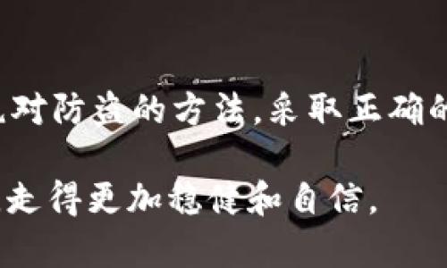 关于tpWallet中的币是否会被盗的问题，涉及多方面的安全因素和用户如何使用这一钱包。以下是一些与tpWallet相关的安全性和防护措施的详细介绍。

tpWallet的安全性概述
tpWallet是一款广受欢迎的数字货币钱包，旨在为用户提供安全、便捷的交易服务。然而，如同所有数字货币钱包一样，tpWallet 的安全性也依赖于许多因素，包括钱包的设计理念、用户的使用习惯以及外部威胁。

用户的安全行为
用户在使用tpWallet时，自己的行为同样影响钱包的安全。以下是一些提高安全性的建议：
ul
    listrong设置强密码：/strong使用包含字母、数字和特殊符号的复杂密码，避免使用容易被猜测的信息。/li
    listrong启用双重认证：/strong如果tpWallet支持双重认证，务必启用。这样即使密码被盗，黑客依然难以访问账户。/li
    listrong定期更新软件：/strong确保wallet和相关应用程序经常更新，以防止已知漏洞被利用。/li
/ul

钱包的技术安全
tpWallet的开发团队会定期进行安全审核与升级，以应对不断变化的安全威胁。透明的安全政策和明确的用户协议是tpWallet的重要特征之一：
ul
    listrong私钥管理：/strongtpWallet采用先进的加密技术来生成和保护用户的私钥。用户的私钥不会存储在服务器上，确保只有拥有者才能访问其资产。/li
    listrong分散存储：/strong一些钱包还采用分散存储方式，防止单点故障带来的风险。/li
/ul

外部威胁的防护
尽管tpWallet设计得相对安全，仍然需要注意外部威胁，包括网络钓鱼、恶意软件等：
ul
    listrong网络钓鱼：/strong避免点击来源不明的链接或下载不可信的软件，钓鱼攻击者常尝试获取用户的登录信息。/li
    listrong恶意软件：/strong确保设备的防病毒软件常运行，定期扫描系统，防止恶意软件入侵。/li
/ul

如何应对可能的安全威胁
即便采取了各种安全措施，仍有可能面临丢失数字货币的风险。如果不幸遭遇安全事件，采用以下措施可减少损失：
ul
    listrong立即更改密码：/strong若怀疑安全被破坏，首先应改变登录密码，并退出所有被认为可能受影响的设备。/li
    listrong联系支持团队：/strong通过官方渠道立即联系tpWallet的支持团队，了解可以采取的进一步步骤。/li
    listrong学习教训：/strong进行详细的事务审计，了解风险来源，避免未来再次发生类似事件。/li
/ul

总结
总体来说，tpWallet作为一款数字货币钱包，其安全性在很大程度上由用户的行为和使用习惯决定。虽然没有绝对防盗的方法，采取正确的安全措施、提高警惕，定能显著降低被盗的可能性。无论如何，用户应当对自己的资产负责，保持警觉，合理使用。

保持安全意识并积极采取措施，不仅有助于保护自己的数字资产，也能让你在这个金融科技日新月异的时代中，走得更加稳健和自信。