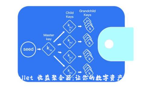 解锁 tpWallet 收益聚合器：让你的数字资产在晨光下绽放