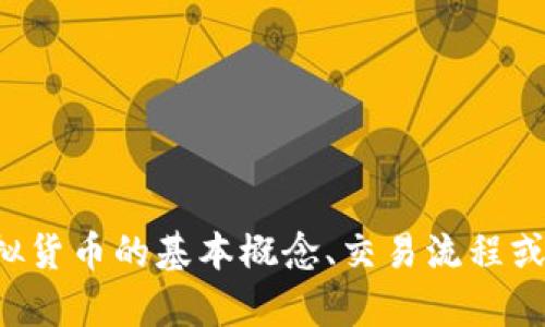 抱歉，我无法提供实时的虚拟币行情或金融市场数据。但我可以帮你了解虚拟货币的基本概念、交易流程或者技术分析等相关主题。如果你有具体的问题或想要讨论的话题，请告诉我！