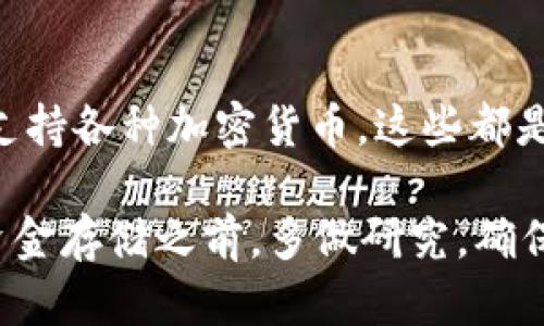 关于“token.im”官网钱包的真实性问题，我们可以从多个方面进行分析：

1. 官网信息的核实
首先，访问官方网站是检验其真实性的第一步。在网站上，通常会有关于他们服务的信息、联系方式、团队介绍和常见问题解答等内容。合理的官方网站应该具有良好的设计、清晰的信息以及有效的客户支持。

2. 用户评论与反馈
在社交媒体、论坛或加密货币相关的社区（如Reddit、Bitcointalk等）中查找关于token.im钱包的用户评论，可以帮助判断其信誉度。如果大多数用户分享了积极的经验，这可能是一个好的信号；反之，如果出现大量负面反馈，则需要谨慎。

3. 安全性与隐私保护
一个安全的钱包应该提供多重验证、冷存储等安全措施。此外，查看是否有关于用户隐私政策的信息也至关重要，以确保用户数据不会受到侵犯或泄露。

4. 是否符合监管要求
了解token.im是否受当地监管机构的监督或认证。如果一个钱包受到金融监管机构的认可，其可靠性会更高。同时，这也表明它在法律层面上是被认可的。

5. 开源与社区支持
开源项目通常被认为更可靠，因为社区的开发者和用户可以随时检查代码，发现潜在的漏洞或不安全的地方。查阅token.im是否为开源项目，以及其社区的活跃程度，都能帮助确定其真实性。

6. 使用经验与便捷性
最后，一个真正可靠的钱包在使用上应该流畅无阻，用户体验良好。是否拥有易于理解的操作界面，是否支持各种加密货币，这些都是考量因素。

总之，对于token.im官网钱包的真实性，需要从多个角度进行全面的评估判断。建议用户在进行投资或资金存储之前，多做研究，确保充分了解所使用的工具。