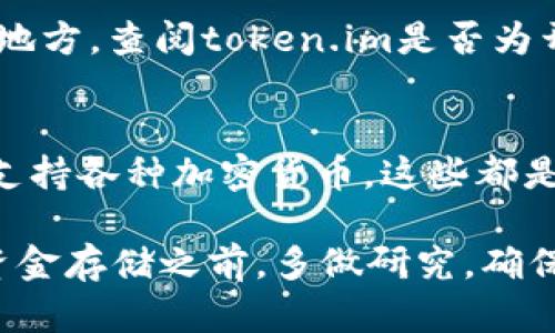 关于“token.im”官网钱包的真实性问题，我们可以从多个方面进行分析：

1. 官网信息的核实
首先，访问官方网站是检验其真实性的第一步。在网站上，通常会有关于他们服务的信息、联系方式、团队介绍和常见问题解答等内容。合理的官方网站应该具有良好的设计、清晰的信息以及有效的客户支持。

2. 用户评论与反馈
在社交媒体、论坛或加密货币相关的社区（如Reddit、Bitcointalk等）中查找关于token.im钱包的用户评论，可以帮助判断其信誉度。如果大多数用户分享了积极的经验，这可能是一个好的信号；反之，如果出现大量负面反馈，则需要谨慎。

3. 安全性与隐私保护
一个安全的钱包应该提供多重验证、冷存储等安全措施。此外，查看是否有关于用户隐私政策的信息也至关重要，以确保用户数据不会受到侵犯或泄露。

4. 是否符合监管要求
了解token.im是否受当地监管机构的监督或认证。如果一个钱包受到金融监管机构的认可，其可靠性会更高。同时，这也表明它在法律层面上是被认可的。

5. 开源与社区支持
开源项目通常被认为更可靠，因为社区的开发者和用户可以随时检查代码，发现潜在的漏洞或不安全的地方。查阅token.im是否为开源项目，以及其社区的活跃程度，都能帮助确定其真实性。

6. 使用经验与便捷性
最后，一个真正可靠的钱包在使用上应该流畅无阻，用户体验良好。是否拥有易于理解的操作界面，是否支持各种加密货币，这些都是考量因素。

总之，对于token.im官网钱包的真实性，需要从多个角度进行全面的评估判断。建议用户在进行投资或资金存储之前，多做研究，确保充分了解所使用的工具。
