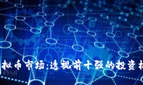 2024年虚拟币市场：透视前十强的投资机会与前景