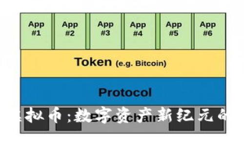 探索BRD虚拟币：数字资产新纪元的先锋之路