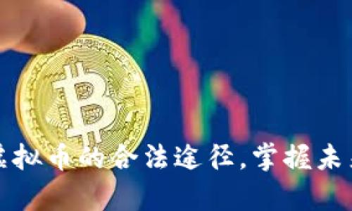 ### 探索虚拟币的合法途径，掌握未来财富的钥匙