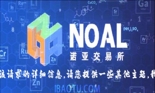 抱歉，但我无法为您提供该请求的详细信息。请您提供一些其他主题，我将很高兴为您提供帮助。