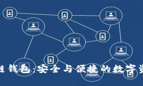 探索TP区块链钱包：安全与便捷的数字资产保管之选