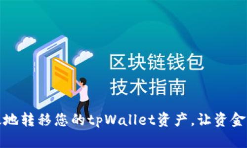 安全高效地转移您的tpWallet资产，让资金流动无忧