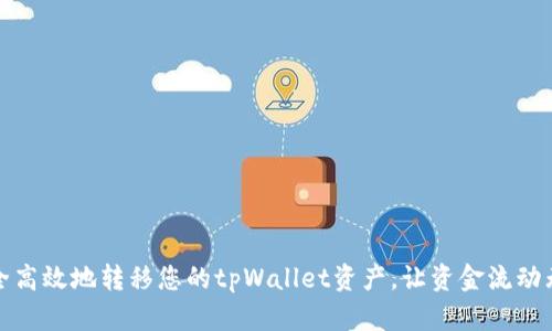 安全高效地转移您的tpWallet资产，让资金流动无忧