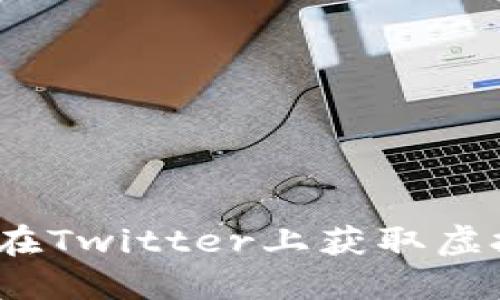 掌控未来：如何在Twitter上获取虚拟币的最新动态