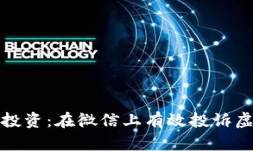 保护你的投资：在微信上有效投诉虚拟币诈骗