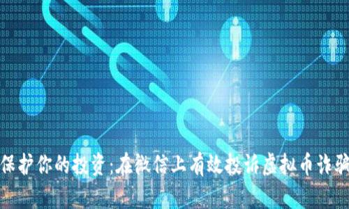 保护你的投资：在微信上有效投诉虚拟币诈骗