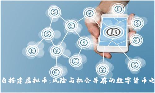 私自搭建虚拟币：风险与机会并存的数字货币之路