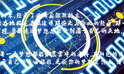 btiao借钱轻松美好，尽在OPPO钱包与欢太金融/btiao  
OPPO钱包, 欢太金融, 借钱/guanjianci  

在晨曦中的选择：OPPO钱包与欢太金融  
在这个瞬息万变的数字化时代，像晨雾中的老桥一样不再清晰的生活与经济，时常让许多人感到无所适从。然而，当生活的重担让你感到喘不过气时，OPPO钱包与欢太金融的选择便如同一缕温暖的阳光，照亮了前行的道路。借钱，不再是负担，而是解决问题的一把钥匙。  

为梦想插上翅膀：借钱助力的意义  
想象一下，某个朦胧的清晨，阳光透过窗帘，洒在桌面上的一本书上。那本书里写满了梦想，可能是出国深造，一场令人心动的旅行，或是开办自己的小店。在追逐梦想的过程中，常常会遇到资金不足的难题，这时，借钱便成了短期内实现愿景的途径。  
OPPO钱包的借款功能，正是为了在这样的时刻，为你提供最便捷的金融方案。带着欢太金融的支持，你可以通过简单的操作，轻松获得所需资金。在这段旅程中，借钱变得不再是指尖上的负担，而是一种能够让每一个梦想自由飞翔的可能性。  

OPPO钱包：数字时代的安全港湾  
在海量的金融科技应用中，OPPO钱包如同一座宁静的港湾，提供着安全与便捷。它不仅是一个钱包，更是一个汇聚了多种金融服务的平台。想象一下，你打开这款应用，映入眼帘的是清晰简洁的界面，仿佛一幅优雅的画作，让人不禁想要深入探索。  
在这个平台上，你可以方便地进行借款申请。无需繁琐的手续，只需轻轻几下指尖，信息便会快速传达给欢太金融。短时间内，你便能获得结果，简化了原本复杂的金融流程，仿佛在流畅的交响乐中顺利前行。  

欢太金融：专业与信任的桥梁  
欢太金融如同连接借款人与金融服务的桥梁，在这片浪潮涌动的市场中，始终携带着专业与信任的气息。其丰富的金融产品与灵活的借款方式，正是符合了当代人的多样化需求。无论是短期小额贷款，还是针对特定目的的资金支持，欢太金融能给你量身定制合适的方案。  
更重要的是，欢太金融注重透明与用户体验。在申请借款的过程中，你会清晰地了解利率、还款期限等各种信息，仿佛一盏明灯，为你照亮了前行的路途。这样的人性化服务，犹如清晨的露珠，滋润着每一位用户的心田。  

借钱也要有品位：灵活的还款方式  
在借款后，许多人往往会对还款方式感到无从下手，仿佛是面临一场不可逆转的考验。然而，欢太金融的灵活还款方式，如同秋风中的轻盈，给你带来轻松与自由。根据自己的资金流动情况，你可以选择不同的还款计划，甚至可以进行提前还款，免去滞纳金的困扰。  
这使得借钱不仅仅是一个经济行为，更变成了一种生活方式的选择。无论是何种生活状态，欢太金融都能在经济的海浪中，为你找到最舒适的航线。  

用户体验：真实的故事与陪伴  
在这条金融服务的旅途中，用户的真实体验总是让人倍感温暖。许多使用过OPPO钱包与欢太金融的用户，分享了他们的故事：如同他们生活中的古老树木，经历了风雨后依然挺立。  
有一位年轻的女青年，把OPPO钱包称作“我人生中的小助手”。她在最后的时刻使用这个平台，成功借到了资金，实现了她的梦寐以求的旅行。她满怀兴奋地描述着旅途中那些无与伦比的经历，那一抹抹阳光下的笑容，正是借钱带来的美好。  
还有一位创业者，他用欢太金融帮助自己渡过了难关，逐步实现了自己的商业理想。他的故事如同一道光，照亮了无数面临相似挑战的人，无论身处何境，勇敢追逐梦想总能开创属于自己的天地。  

总结：选择未来，拥抱变化  
在这个充满希望与挑战的时代，OPPO钱包与欢太金融鼓励我们积极拥抱变化，勇敢追逐自己的梦想。借钱，不再是生活的负担，而是前行的动力。它让每一个梦想都能如晨雾中的老桥，在阳光的照耀下，显得更加清晰动人。  
选择OPPO钱包与欢太金融，意味着你选择了一条通向未来的道路。这条道路上满是阳光与希望，这里有最贴心的金融服务与支持，正等待着你开启属于自己的自由旅程。无论你的梦想是什么，借钱只是其中的一部分，而勇敢与时代同行则是更为重要的选择。在这段旅程中，OPPO钱包与欢太金融将是你值得信赖的伙伴，带你去探索更美的未来。