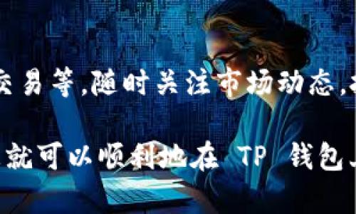 截至我最后更新的信息，TP钱包（TokenPocket）桌面版是支持 Binance Smart Chain （BSC）的。TokenPocket 是一个多链钱包，支持用户在多个区块链上进行资产管理和交易，包括以太坊、EOS、Tron 和 BSC 等。

如果您想在 TP 钱包中使用 BSC，通常需要进行以下步骤：

步骤一：下载并安装 TP 钱包
首先，访问 TokenPocket 的官方网站，选择适合您操作系统的版本进行下载和安装。确保从官方渠道获取钱包，以确保安全性。

步骤二：创建或导入钱包
安装完毕后，打开钱包应用。如果您是新用户，可以选择“创建新钱包”并按照提示设置安全密码；如果您已有钱包，可以选择“导入钱包”，输入助记词或私钥。

步骤三：添加 BSC 网络
打开 TP 钱包后，点击右上角的网络选择按钮。在弹出的网络列表中，您可以选择“添加自定义网络”，输入 BSC 的相关信息（如网络名称、链 ID、RPC URL、符号等）。BSC 的标准设置通常为：
ul
  li网络名称：Binance Smart Chain/li
  li链 ID：56/li
  liRPC URL：https://bsc-dataseed.binance.org//li
  li符号：BNB/li
/ul

步骤四：添加和管理资产
在 TP 钱包选择 BSC 网络后，您可以使用 BNB 进行交易和支付手续费，并能添加支持的 BEP-20 代币。在钱包界面的资产添加选项中，输入要添加的代币合约地址，即可将其添加至您的钱包中进行管理。

步骤五：进行资产交易
当您设置好 BSC 网络并添加资产后，您可以利用 TP 钱包进行代币之间的交换、参与 DeFi 项目、进行 NFT 交易等。随时关注市场动态，把握交易机会。

建议您在使用钱包时务必注意安全，定期备份自己的助记词和私钥，并确保钱包软件保持更新。通过上述步骤，您就可以顺利地在 TP 钱包上使用 Binance Smart Chain 了。如果有任何疑问，建议查阅 TP 钱包的官方网站或社区获取更多支持信息。