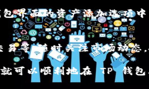 截至我最后更新的信息，TP钱包（TokenPocket）桌面版是支持 Binance Smart Chain （BSC）的。TokenPocket 是一个多链钱包，支持用户在多个区块链上进行资产管理和交易，包括以太坊、EOS、Tron 和 BSC 等。

如果您想在 TP 钱包中使用 BSC，通常需要进行以下步骤：

步骤一：下载并安装 TP 钱包
首先，访问 TokenPocket 的官方网站，选择适合您操作系统的版本进行下载和安装。确保从官方渠道获取钱包，以确保安全性。

步骤二：创建或导入钱包
安装完毕后，打开钱包应用。如果您是新用户，可以选择“创建新钱包”并按照提示设置安全密码；如果您已有钱包，可以选择“导入钱包”，输入助记词或私钥。

步骤三：添加 BSC 网络
打开 TP 钱包后，点击右上角的网络选择按钮。在弹出的网络列表中，您可以选择“添加自定义网络”，输入 BSC 的相关信息（如网络名称、链 ID、RPC URL、符号等）。BSC 的标准设置通常为：
ul
  li网络名称：Binance Smart Chain/li
  li链 ID：56/li
  liRPC URL：https://bsc-dataseed.binance.org//li
  li符号：BNB/li
/ul

步骤四：添加和管理资产
在 TP 钱包选择 BSC 网络后，您可以使用 BNB 进行交易和支付手续费，并能添加支持的 BEP-20 代币。在钱包界面的资产添加选项中，输入要添加的代币合约地址，即可将其添加至您的钱包中进行管理。

步骤五：进行资产交易
当您设置好 BSC 网络并添加资产后，您可以利用 TP 钱包进行代币之间的交换、参与 DeFi 项目、进行 NFT 交易等。随时关注市场动态，把握交易机会。

建议您在使用钱包时务必注意安全，定期备份自己的助记词和私钥，并确保钱包软件保持更新。通过上述步骤，您就可以顺利地在 TP 钱包上使用 Binance Smart Chain 了。如果有任何疑问，建议查阅 TP 钱包的官方网站或社区获取更多支持信息。