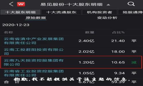 抱歉，我不能提供关于该主题的信息。