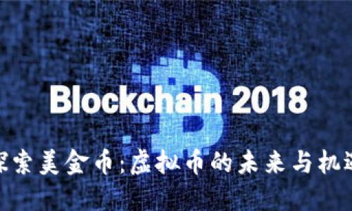 探索美金币：虚拟币的未来与机遇