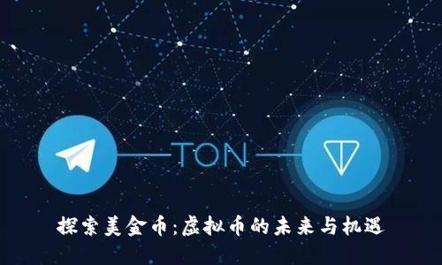 探索美金币：虚拟币的未来与机遇