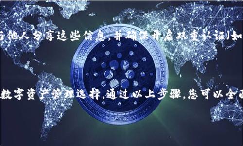要测试TPWallet（即TP钱包）中的币种，您可以通过以下步骤进行。这将帮助您了解如何使用TPWallet进行测试，以及如何确保您的数字资产安全有效。

步骤一：下载并安装TPWallet

首先，您需要在您的移动设备上下载并安装TPWallet应用程序。您可以在App Store（对于iOS设备）或Google Play Store（对于Android设备）中搜索“TPWallet”。确保下载官方版本，以避免潜在的安全风险。

步骤二：创建或导入钱包

启动TPWallet后，您将看到一个选项，允许您创建新钱包或导入现有钱包。如果您是首次使用，可以选择“创建钱包”，并按照应用程序中的提示设置密码和备份助记词。如果您已经有钱包，可以选择“导入钱包”，并输入助记词或私钥。

步骤三：添加币种

在TPWallet中，您可以添加多种币种，以便进行管理和交易。通过进入“资产”选项卡，您可以看到当前已添加的币种列表。要添加新的币种，点击“添加币种”按钮，选择您希望添加的币种并确认。

步骤四：测试转账功能

一旦您添加了币种，您可以进行转账测试。请注意，进行转账前，确保您的钱包中有足够的代币用于支付交易费用。选择一种您想要测试的币种，点击“转账”按钮，输入接收方地址和转账金额。确认信息无误后，提交转账请求。

步骤五：查看转账状态

转账提交后，您可以在“交易历史”中查看该交易的状态。交易确认后，您将看到更新的余额和相应的交易信息。请确保对方钱包能够正常接收该币种。

步骤六：测试其他功能

除了基本的转账功能外，TPWallet还提供了许多其他功能。在应用的不同部分，您可以查看不同币种的市场行情、加密资产的质押功能、参与区块链投票、还或者通过去中心化应用进行更复杂的操作。建议逐一探索这些功能，以全面了解TPWallet的潜力。

步骤七：关注安全性

在测试任何币种的过程中，请务必关注钱包的安全性。安全地管理助记词和私钥是保护您数字资产的关键。不要与他人分享这些信息，并确保开启双重认证（如果TPWallet支持）。定期备份您的钱包数据，以防丢失。

总结

以上是如何测试TPWallet中的币种的基本步骤。TPWallet以其多功能性和用户友好的界面为用户提供了便捷的数字资产管理选择。通过以上步骤，您可以全面了解TPWallet的使用情况，并安心进行各种加密交易。在使用TPWallet时，请务必谨慎行事，确保您的资产安全。

希望这些信息对您有所帮助！若有进一步问题，请随时提问。