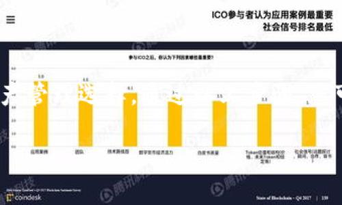 要测试TPWallet（即TP钱包）中的币种，您可以通过以下步骤进行。这将帮助您了解如何使用TPWallet进行测试，以及如何确保您的数字资产安全有效。

步骤一：下载并安装TPWallet

首先，您需要在您的移动设备上下载并安装TPWallet应用程序。您可以在App Store（对于iOS设备）或Google Play Store（对于Android设备）中搜索“TPWallet”。确保下载官方版本，以避免潜在的安全风险。

步骤二：创建或导入钱包

启动TPWallet后，您将看到一个选项，允许您创建新钱包或导入现有钱包。如果您是首次使用，可以选择“创建钱包”，并按照应用程序中的提示设置密码和备份助记词。如果您已经有钱包，可以选择“导入钱包”，并输入助记词或私钥。

步骤三：添加币种

在TPWallet中，您可以添加多种币种，以便进行管理和交易。通过进入“资产”选项卡，您可以看到当前已添加的币种列表。要添加新的币种，点击“添加币种”按钮，选择您希望添加的币种并确认。

步骤四：测试转账功能

一旦您添加了币种，您可以进行转账测试。请注意，进行转账前，确保您的钱包中有足够的代币用于支付交易费用。选择一种您想要测试的币种，点击“转账”按钮，输入接收方地址和转账金额。确认信息无误后，提交转账请求。

步骤五：查看转账状态

转账提交后，您可以在“交易历史”中查看该交易的状态。交易确认后，您将看到更新的余额和相应的交易信息。请确保对方钱包能够正常接收该币种。

步骤六：测试其他功能

除了基本的转账功能外，TPWallet还提供了许多其他功能。在应用的不同部分，您可以查看不同币种的市场行情、加密资产的质押功能、参与区块链投票、还或者通过去中心化应用进行更复杂的操作。建议逐一探索这些功能，以全面了解TPWallet的潜力。

步骤七：关注安全性

在测试任何币种的过程中，请务必关注钱包的安全性。安全地管理助记词和私钥是保护您数字资产的关键。不要与他人分享这些信息，并确保开启双重认证（如果TPWallet支持）。定期备份您的钱包数据，以防丢失。

总结

以上是如何测试TPWallet中的币种的基本步骤。TPWallet以其多功能性和用户友好的界面为用户提供了便捷的数字资产管理选择。通过以上步骤，您可以全面了解TPWallet的使用情况，并安心进行各种加密交易。在使用TPWallet时，请务必谨慎行事，确保您的资产安全。

希望这些信息对您有所帮助！若有进一步问题，请随时提问。