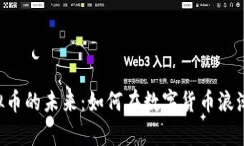 探索EDS虚拟币的未来：如何在数字货币浪潮中获取财富