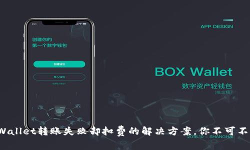 tpWallet转账失败却扣费的解决方案，你不可不知！