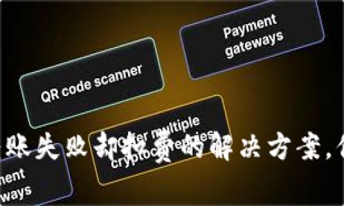 tpWallet转账失败却扣费的解决方案，你不可不知！