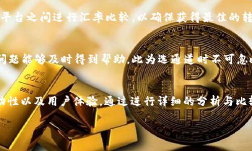 在选择tpWallet转账至欧易（OKEx）资产时，您需要考虑几个因素来选择最合适的通道。以下是一些关键点和建议，帮助您做出决定。

1. 理解不同通道的功能
tpWallet提供了多种转账通道，包括但不限于主链转账、跨链转账和不同的代币转账。每种通道都有其特定的优势和使用场景。在选择通道之前，您需要了解每种通道的特点。

2. 费用与速度的权衡
考虑到转账费用和转账速度是做出选择的重要因素。例如，主链转账通常费用较低且速度较快，而跨链转账可能需要支付额外的网络费用并且相对较慢。根据您对速度的需求，可以选择最适合的通道。

3. 资产类型的匹配
确保您所选择的转账通道支持您的资产类型。例如，如果您要转账的是一种较新的代币，可能需要确保所选通道可以支持该代币的转账操作。不同的通道支持不同的代币，务必提前确认。

4. 安全性的考虑
无论选择哪种通道，确保其具有高安全性是至关重要的。仔细检查通道的安全性以及过往的用户评价，避免因网络漏洞或安全问题导致资产损失。

5. 币种流动性
在转账之前，了解目标平台的币种流动性也是必要的一步。例如，某些币种在欧易平台的交易对比其他币种更为活跃，这可能影响您的资产变现能力。选择合适的币种，确保其在所选通道具有良好的流动性。

6. 查询汇率差异
在进行资产转账时，汇率的差异也可能对您的资产价值产生影响。特别是在进行跨链交易时，建议在不同平台之间进行汇率比较，以确保获得最佳的转换价值。

7. 用户体验与支持
选择具有良好用户体验和客户支持的转账通道可以为您提供更顺畅的交易体验。在转账过程中，若遇到问题能够及时得到帮助，此为选通道时不可忽略的因素。

总结
总之，在tpWallet转账至欧易（OKEx）时，选择哪个通道应综合考虑转账费用、速度、资产类型、安全性、流动性以及用户体验。通过进行详细的分析与比较，您可以做出更加明智的决策，确保资产安全快速到达目标平台。希望这些建议能帮助您顺利完成转账！

如果您有其他具体的问题或者需要更详细的信息，请随时问我！