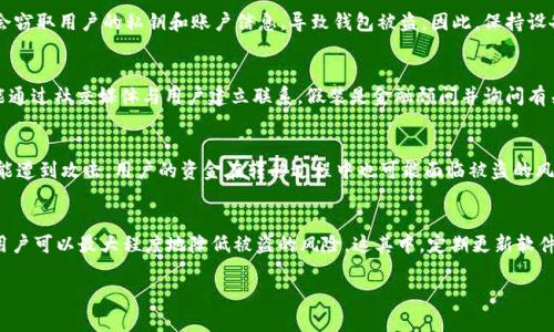 在讨论tpWallet被盗的可能原因之前，我们需要明确tpWallet是什么。tpWallet一般指的是一种数字货币钱包，用于存储和交易各种加密货币。由于数字货币的特性和技术发展，tpWallet的安全问题日益受到关注。下面将列举一些可能导致tpWallet被盗的情况。

一、钓鱼攻击
钓鱼攻击是一种常见的网络诈骗手段，攻击者通过伪装成可靠的实体（如银行或知名交易所）的邮件或网站来获取用户的敏感信息。在tpWallet的场景中，黑客可能会向用户发送假冒的网站链接，诱使用户输入私钥或助记词。一旦用户上当，黑客便可以轻易进入用户的钱包，窃取其中的资产。

二、不安全的网络环境
在公共Wi-Fi网络下进行交易或管理tpWallet是一种高风险的行为。许多用户可能并不知道，黑客可以通过不安全的网络监听到用户的通信内容，获取他们的登录信息和交易细节。即使在个人网络中，也可能因为路由器的安全设置不当而受到攻击，因此使用VPN等安全措施是非常必要的。

三、软件漏洞
所有软件都有可能存在漏洞。虽然tpWallet会不定期更新以修复已知的安全隐患，但如果用户未及时更新自己的钱包软件，便可能被新发现的漏洞所攻击。黑客通常会利用这些漏洞进行攻击，因此及时更新软件是保护资金安全的重要一环。

四、私钥泄露
私钥是数字钱包的“钥匙”，一旦泄露，任何人都可以访问钱包并进行转账。用户在使用tpWallet时，若不小心将私钥存储在不安全的位置（如便签或不加密的文档中），便可能遭遇资金被盗的风险。此外，用户还需确保在输入私钥或助记词时是在官方且安全的应用界面中进行，避免在第三方程序中输入。

五、恶意软件
安装来自不可信来源的应用程序或点击可疑链接可能会导致设备被植入恶意软件。一旦设备被感染，这些恶意软件可能会窃取用户的私钥和账户信息，导致钱包被盗。因此，保持设备的安全性，定期进行安全扫描是非常重要的。

六、社交工程攻击
社交工程攻击是另一种常见且有效的攻击方式，攻击者通过与受害者建立信任关系，诱使其泄露敏感信息。比如，黑客可能通过社交媒体与用户建立联系，假装是金融顾问并询问有关钱包的细节信息。这种方式更常见于那些缺乏安全意识的用户身上。

七、交易平台的安全问题
如果用户选择在不安全的交易平台上进行资产交换，可能会影响到tpWallet的安全性。一些未经验证的小型交易平台可能遭到攻击，用户的资金在转移过程中也可能面临被盗的风险。因此，选择具有良好声誉和安全措施的交易所进行操作是保护资产的重要环节。

总结
tpWallet被盗的原因多种多样，用户在使用数字货币钱包时，需时刻保持警惕。在优良的安全意识和适当的保护措施下，用户可以最大程度地降低被盗的风险。这其中，定期更新软件、保持私钥安全、在安全网络环境下操作以及在知名平台上交易，都是保障数字资产安全的基本要素。

通过了解这些潜在风险，用户可以更全面地识别和应对威胁，加强对tpWallet安全性的保护，确保自己的数字资产安全。