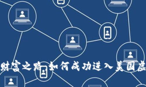 踏上数字财富之路：如何成功进入美国虚拟币市场
