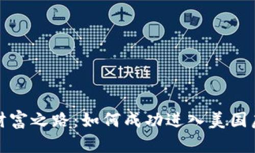 踏上数字财富之路：如何成功进入美国虚拟币市场