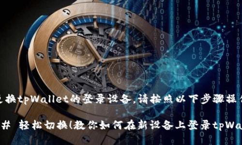 要更换tpWallet的登录设备，请按照以下步骤操作：

### 轻松切换！教你如何在新设备上登录tpWallet
