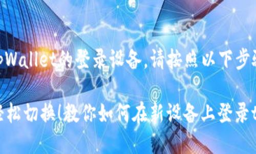 要更换tpWallet的登录设备，请按照以下步骤操作：

### 轻松切换！教你如何在新设备上登录tpWallet