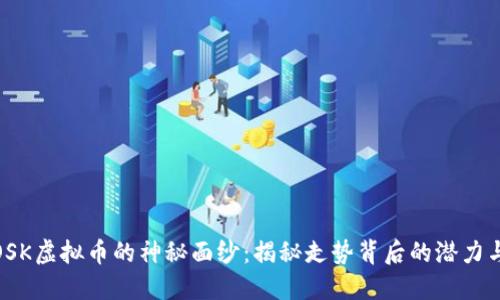 揭开OSK虚拟币的神秘面纱：揭秘走势背后的潜力与机遇