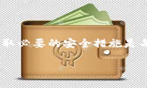 在数字货币的世界中，私钥是用户与其资产之间最重要的桥梁。尤其是在使用tpWallet这样的数字资产钱包时，确保私钥的安全性和私密性至关重要。很多用户可能会因忘记或担心私钥的安全性而考虑修改私钥。本文将为您详细介绍如何修改tpWallet中的私钥，并确保您的资产安全。

什么是tpWallet？
tpWallet是一款流行的数字货币钱包，支持多种加密货币的存储和交易。它的用户界面友好，并提供了安全性高的加密技术，致力于为用户提供更方便的数字资产管理方案。在使用tpWallet时，用户需要确保他们的私钥安全，因为一旦泄露，资产可能会面临被盗的风险。

为什么需要修改私钥？
修改私钥的原因有很多，常见的包括：
ul
    li忘记了旧私钥：如果用户遗忘了私钥，无法访问其资产，修改私钥是唯一的解决途径。/li
    li安全考虑：如果用户怀疑自己的私钥被泄露或者不再安全，立刻更换是明智的选择。/li
    li迁移到新设备：当用户更换手机或电脑时，可能需要重新设置其钱包，包括更新私钥。/li
/ul

tpWallet中私钥的修改方法
在tpWallet中，用户无法直接修改私钥。然而，用户可以通过创建新钱包来实现类似效果。以下是详细的步骤：

h4步骤一：备份现有钱包/h4
在进行任何修改前，确保您备份现有的钱包。您可以通过以下步骤完成备份：
ul
    li打开tpWallet应用，进入设置界面。/li
    li选择“备份钱包”，并按照提示进行操作，以确保您的私钥和链上数据得以保存。/li
/ul

h4步骤二：创建新钱包/h4
通过创建新钱包并生成新的私钥，您可以确保资产的安全。方法如下：
ul
    li在tpWallet中选择“创建新钱包”。/li
    li按照指引，输入所需信息并设置新的密码。/li
    li在生成的新钱包中，您将获得一个新的私钥，确保将其安全存储/li
/ul

h4步骤三：转移资产/h4
创建新钱包后，您需要将资产从旧钱包转移到新钱包。具体步骤如下：
ul
    li在旧钱包中，选择您希望转移的资产，输入新钱包的地址。/li
    li确认转账，确保无误后完成操作。/li
/ul

h4步骤四：删除旧钱包/h4
在确认资产已成功转移并备份好新钱包的私钥后，您可以安全地删除旧钱包，以免潜在风险：
ul
    li在tpWallet中进入设置，找到旧钱包的相关设置。/li
    li选择删除旧钱包，确保旧私钥不再可用。/li
/ul

保护新私钥的措施
私钥是通向您数字资产的唯一钥匙，保护它至关重要。以下是一些实用的安全措施：
ul
    li使用硬件钱包进行存储：硬件钱包是最安全的存储方式，可以有效防止网络攻击。/li
    li定期更新密码：定期更换与钱包相关的密码，使其更安全。/li
    li避免在公共网络下操作：在不安全的网络环境下可能会有数据泄露的风险。/li
/ul

总结
修改tpWallet中的私钥实际上是通过创建新钱包并转移资产来实现的。为了确保您的数字资产安全，定期备份、妥善存储私钥，并采取必要的安全措施是每位用户都应该遵循的原则。如果您对钱包的安全或者使用方式有任何问题，建议咨询专业人士以获得更为详尽的指导。

谨记，安全是使用数字钱包最重要的考虑，了解如何安全地修改私钥以及保护资产是保护您投资的必要步骤。
