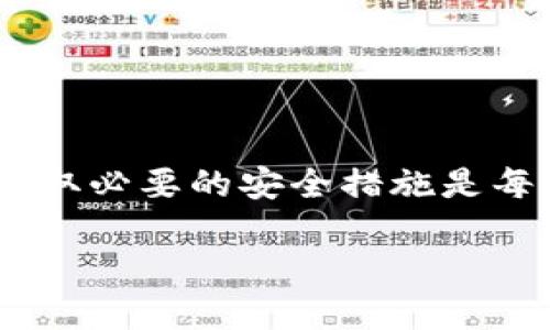 在数字货币的世界中，私钥是用户与其资产之间最重要的桥梁。尤其是在使用tpWallet这样的数字资产钱包时，确保私钥的安全性和私密性至关重要。很多用户可能会因忘记或担心私钥的安全性而考虑修改私钥。本文将为您详细介绍如何修改tpWallet中的私钥，并确保您的资产安全。

什么是tpWallet？
tpWallet是一款流行的数字货币钱包，支持多种加密货币的存储和交易。它的用户界面友好，并提供了安全性高的加密技术，致力于为用户提供更方便的数字资产管理方案。在使用tpWallet时，用户需要确保他们的私钥安全，因为一旦泄露，资产可能会面临被盗的风险。

为什么需要修改私钥？
修改私钥的原因有很多，常见的包括：
ul
    li忘记了旧私钥：如果用户遗忘了私钥，无法访问其资产，修改私钥是唯一的解决途径。/li
    li安全考虑：如果用户怀疑自己的私钥被泄露或者不再安全，立刻更换是明智的选择。/li
    li迁移到新设备：当用户更换手机或电脑时，可能需要重新设置其钱包，包括更新私钥。/li
/ul

tpWallet中私钥的修改方法
在tpWallet中，用户无法直接修改私钥。然而，用户可以通过创建新钱包来实现类似效果。以下是详细的步骤：

h4步骤一：备份现有钱包/h4
在进行任何修改前，确保您备份现有的钱包。您可以通过以下步骤完成备份：
ul
    li打开tpWallet应用，进入设置界面。/li
    li选择“备份钱包”，并按照提示进行操作，以确保您的私钥和链上数据得以保存。/li
/ul

h4步骤二：创建新钱包/h4
通过创建新钱包并生成新的私钥，您可以确保资产的安全。方法如下：
ul
    li在tpWallet中选择“创建新钱包”。/li
    li按照指引，输入所需信息并设置新的密码。/li
    li在生成的新钱包中，您将获得一个新的私钥，确保将其安全存储/li
/ul

h4步骤三：转移资产/h4
创建新钱包后，您需要将资产从旧钱包转移到新钱包。具体步骤如下：
ul
    li在旧钱包中，选择您希望转移的资产，输入新钱包的地址。/li
    li确认转账，确保无误后完成操作。/li
/ul

h4步骤四：删除旧钱包/h4
在确认资产已成功转移并备份好新钱包的私钥后，您可以安全地删除旧钱包，以免潜在风险：
ul
    li在tpWallet中进入设置，找到旧钱包的相关设置。/li
    li选择删除旧钱包，确保旧私钥不再可用。/li
/ul

保护新私钥的措施
私钥是通向您数字资产的唯一钥匙，保护它至关重要。以下是一些实用的安全措施：
ul
    li使用硬件钱包进行存储：硬件钱包是最安全的存储方式，可以有效防止网络攻击。/li
    li定期更新密码：定期更换与钱包相关的密码，使其更安全。/li
    li避免在公共网络下操作：在不安全的网络环境下可能会有数据泄露的风险。/li
/ul

总结
修改tpWallet中的私钥实际上是通过创建新钱包并转移资产来实现的。为了确保您的数字资产安全，定期备份、妥善存储私钥，并采取必要的安全措施是每位用户都应该遵循的原则。如果您对钱包的安全或者使用方式有任何问题，建议咨询专业人士以获得更为详尽的指导。

谨记，安全是使用数字钱包最重要的考虑，了解如何安全地修改私钥以及保护资产是保护您投资的必要步骤。