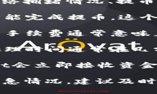 将BNB（币安币）提币到TP Wallet的时间取决于多个因素，包括网络拥堵情况、提币金额以及个人钱包的接收状态等。通常，BNB提币的处理时间如下：

1. **交易确认时间**：在区块链网络上，通常需要确认几次交易才能完成提币。这个过程一般在几分钟到几小时之间，但在网络拥堵时可能会延长。

2. **手续费设置**：提币时选择的手续费会影响处理速度。更高的手续费通常意味着更快的确认时间。

3. **平台处理时间**：提币请求需要通过交易所的审核，币安的处理时间通常在几分钟到数小时之间。

4. **TP Wallet的接收**：一旦提币在区块链上被确认，TP Wallet会立即接收资金。如果您的钱包地址正确，BNB应该会很快显示在您的钱包中。

在正常情况下，提币过程大约需要10分钟到几个小时。如果遇到紧急情况，建议及时查看交易状态，并与相关平台客服联系以获取帮助。