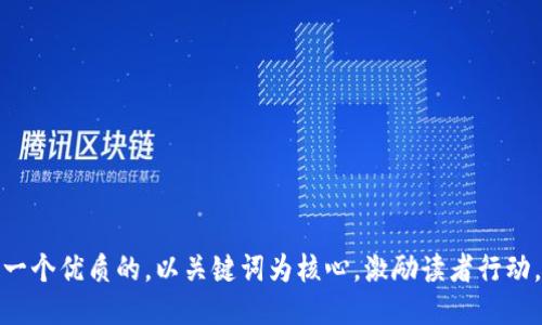 思考一个优质的，以关键词为核心，激励读者行动，放进