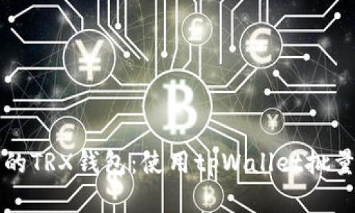 轻松创建你自己的TRX钱包：使用tpWallet批量生成的完美指南