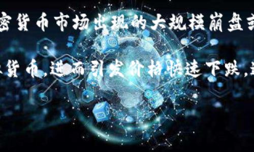 “虚拟币雪崩”并不是一个特定的虚拟货币的名称，而是一个描述现象或事件的词汇，通常指的是加密货币市场出现的大规模崩盘或剧烈波动。在这种情况下，许多虚拟货币的价值会迅速下降，导致投资者在短时间内出现重大损失。

在加密货币市场中，价格波动是常态。尤其是在市场情绪低迷时，一些投资者可能会恐慌性抛售虚拟货币，进而引发价格快速下跌，这种现象可以比喻为“雪崩”。 从一个小范围的抛售开始，愈演愈烈，最终造成整个市场的崩溃。

如果你想了解特定的虚拟货币或相关事件，可以详细说明，我将乐意帮助你找出更多信息。