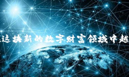 如何在tpWallet中兑换新BTT币：一步步指南

在数字货币的世界中，代币兑换是日常操作之一。尤其是在新币种如新BTT币（BitTorrent Token）推出后，很多投资者和用户都希望快速了解如何在优质的钱包中进行兑换。tpWallet作为一个相对流行的数字货币钱包，提供了方便的兑换功能。那么，具体该如何操作呢？以下文章将为你详细解读这个过程。

第一步：下载并安装tpWallet

如果你还没有安装tpWallet，首先需要在手机应用商店（如App Store或Google Play）中搜索“tpWallet”，点击下载并安装。安装完成后，打开应用程序并创建一个账户。在创建账户时，确保记下你的助记词，这在未来恢复钱包时非常重要。

第二步：充值你的tpWallet

在兑换任何币种之前，你需要确保你的tpWallet中有足够的资金。如果你还没有将任何数字货币发送到你的钱包，可以通过以下几种方式进行充值：

ul
    listrong直接购买：/strongtpWallet支持直接购买某些数字货币。你可以通过信用卡或借记卡直接完成交易。/li
    listrong转账：/strong如果你在其他平台上有数字货币，可以将其转账到你的tpWallet地址。记得复制正确的钱包地址，以避免损失。/li
/ul

第三步：查找新BTT币

成功充值后，打开tpWallet，找到账户主界面。点击“资产”选项，查找你想要兑换的新BTT币。如果你的钱包中没有显示新BTT币，点击“添加代币”以搜索该币种，然后选择添加到你的钱包中。

第四步：开始兑换

找到新BTT币后，点击进入该币种页面。在这个页面上，你会看到“兑换”或“交易”的选项。点击此选项，将会展示可供选择的兑换对，例如将你持有的其他币种（如USDT、ETH等）兑换为新BTT币。

第五步：选择兑换数量和确认交易

在交易页面中，输入你希望兑换的新BTT币数量，或者输入你要用来兑换的其他币种数量。系统会自动显示你将获得的新BTT币数量，并展示相关的手续费。在确认所有信息无误后，点击“确认交易”。此时，系统可能会要求你输入交易密码以确保安全。

第六步：查看交易状态

一旦确认交易，返回到tpWallet的主界面，查找“交易记录”选项。在这里，你可以看到你刚刚进行的交易状态，包括交易是否成功、时间戳和交易哈希等信息。如果交易未能成功，系统会提示错误信息，请根据提示信息进行相关调整或重新操作。

总结

在tpWallet中兑换新BTT币的过程相对简单，只需按照上述步骤操作即可。随着对加密货币市场的逐渐深入，掌握这些基本的操作将使你在这块新的数字财富领域中越发游刃有余。在你的投资之旅中，除了不断增进操作技能，不妨关注市场动态，用智慧把握契机，实现财富增值。

希望以上内容能够为你在tpWallet中兑换新BTT币提供实用的参考和指导。祝你在未来的数字资产交易中取得成功！