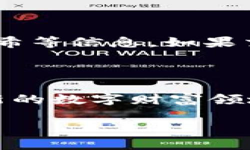 如何在tpWallet中兑换新BTT币：一步步指南

在数字货币的世界中，代币兑换是日常操作之一。尤其是在新币种如新BTT币（BitTorrent Token）推出后，很多投资者和用户都希望快速了解如何在优质的钱包中进行兑换。tpWallet作为一个相对流行的数字货币钱包，提供了方便的兑换功能。那么，具体该如何操作呢？以下文章将为你详细解读这个过程。

第一步：下载并安装tpWallet

如果你还没有安装tpWallet，首先需要在手机应用商店（如App Store或Google Play）中搜索“tpWallet”，点击下载并安装。安装完成后，打开应用程序并创建一个账户。在创建账户时，确保记下你的助记词，这在未来恢复钱包时非常重要。

第二步：充值你的tpWallet

在兑换任何币种之前，你需要确保你的tpWallet中有足够的资金。如果你还没有将任何数字货币发送到你的钱包，可以通过以下几种方式进行充值：

ul
    listrong直接购买：/strongtpWallet支持直接购买某些数字货币。你可以通过信用卡或借记卡直接完成交易。/li
    listrong转账：/strong如果你在其他平台上有数字货币，可以将其转账到你的tpWallet地址。记得复制正确的钱包地址，以避免损失。/li
/ul

第三步：查找新BTT币

成功充值后，打开tpWallet，找到账户主界面。点击“资产”选项，查找你想要兑换的新BTT币。如果你的钱包中没有显示新BTT币，点击“添加代币”以搜索该币种，然后选择添加到你的钱包中。

第四步：开始兑换

找到新BTT币后，点击进入该币种页面。在这个页面上，你会看到“兑换”或“交易”的选项。点击此选项，将会展示可供选择的兑换对，例如将你持有的其他币种（如USDT、ETH等）兑换为新BTT币。

第五步：选择兑换数量和确认交易

在交易页面中，输入你希望兑换的新BTT币数量，或者输入你要用来兑换的其他币种数量。系统会自动显示你将获得的新BTT币数量，并展示相关的手续费。在确认所有信息无误后，点击“确认交易”。此时，系统可能会要求你输入交易密码以确保安全。

第六步：查看交易状态

一旦确认交易，返回到tpWallet的主界面，查找“交易记录”选项。在这里，你可以看到你刚刚进行的交易状态，包括交易是否成功、时间戳和交易哈希等信息。如果交易未能成功，系统会提示错误信息，请根据提示信息进行相关调整或重新操作。

总结

在tpWallet中兑换新BTT币的过程相对简单，只需按照上述步骤操作即可。随着对加密货币市场的逐渐深入，掌握这些基本的操作将使你在这块新的数字财富领域中越发游刃有余。在你的投资之旅中，除了不断增进操作技能，不妨关注市场动态，用智慧把握契机，实现财富增值。

希望以上内容能够为你在tpWallet中兑换新BTT币提供实用的参考和指导。祝你在未来的数字资产交易中取得成功！