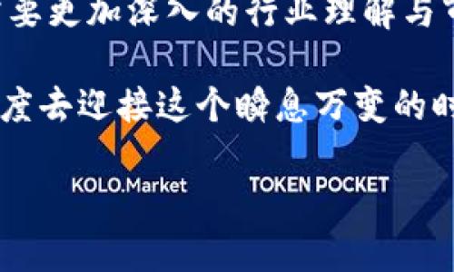 关于中国新首富的身份和他们的财富来源，近年来引发了颇多讨论。根据最新的财富榜单，当今中国的新首富并不完全是虚拟币领域的参与者，但虚拟货币在某些成功的商业模型中确实扮演了重要角色。

虚拟币的崛起与财富神话

在过去几年间，虚拟币如比特币、以太坊等数字货币的发展，引发了广泛的投资热潮。许多投资者通过对这些货币的投资获得了惊人的财富。其背后的技术，即区块链技术，成为了许多新兴企业的基础。即使在中国，尽管政策对虚拟币进行了严格限制，仍有不少人选择在海外投资，或是通过其他方式继续参与这个领域。

那些早期投资虚拟币的人，因其价格的飞涨而迅速积累了巨额财富。尤其是2017年之后，许多与虚拟币相关的项目如雨后春笋般涌现，吸引了数以亿计的投资。这也让一些创业者和投资者迅速崛起，成为行业内的财富神话。

新首富的多元化财富来源

然而，当前的中国新首富往往具有更加多元化的财富来源。例如，许多首富来自互联网、房地产、科技等行业。这些行业虽不直接与虚拟币挂钩，但却通过携手金融科技的发展，间接推动了虚拟币的繁荣。

以阿里巴巴的创始人马云为例，他虽然在某个时期被认为中国最富有的人之一，但他的财富与虚拟币几乎没有直接联系。马云更多是通过他在电子商务、云计算等领域的成功，积累了庞大的财富。

虚拟币的风波与风险

虚拟币带来的不仅是财富，更多的是风险与波动。市场的不确定性使得许多投资者经历了财富的增减。比如2021年，受到政策影响如果我们仿佛在过山车般的起伏中，许多投资者在疯狂的投机和追逐中失去了曾经获得的财富。因此，虽然虚拟币有潜力，但也随时可能蒸发。

这也让整个虚拟币市场变得复杂而多变。对于那些试图通过虚拟币来实现财富自由的人来说，风险管理显得尤为重要。要理解虚拟币的本质，了解其市场动态，以及规避潜在的风险，才能在这片波涛汹涌的海域中稳住脚步。

总结

在当前的中国经济格局中，虚拟币的确为一些人带来了机遇与挑战。虽然有些虚拟币投资者可能会步入新首富的行列，但真实的财富构建往往需要更加深入的行业理解与市场判断。投资是一个复杂的过程，并不能简单地通过参与虚拟币获得成功。

未来，随着科技的不断发展，虚拟币将不仅仅是投资的工具，更可能成为一种新的经济形态。而此时，每一个参与者都需要以更加开放和谨慎的态度去迎接这个瞬息万变的时代。 

在这个过程中，除了对市场的发展保持关注外，我们也要时刻审视自己的投资行为与理念，寻找更加稳健和理性的方式来实现个人的财富增长。